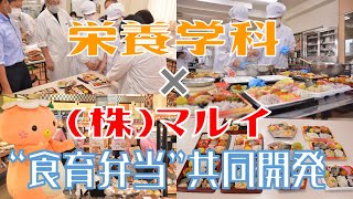 短大栄養学科×(株)マルイ～“食育弁当”共同開発プロジェクト～紹介動画