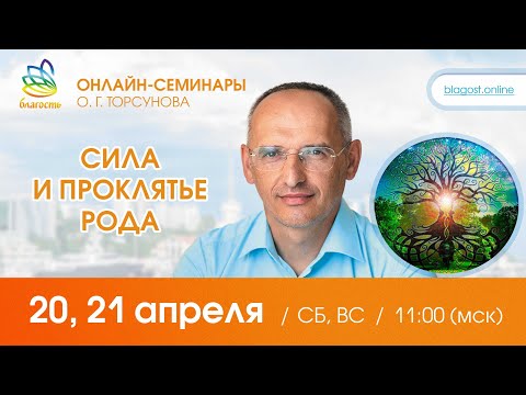 видео: Live: Олег Торсунов, ответы на вопросы «СИЛА И ПРОКЛЯТЬЕ РОДА», д1, 20.04.2024