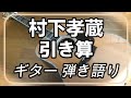 村下孝蔵 引き算