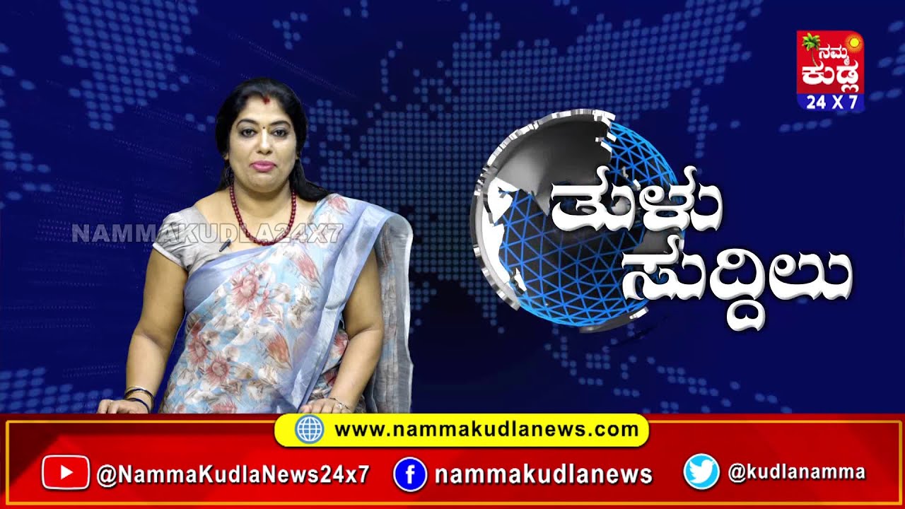 ತುಳು ಸುದ್ದಿಲು 06-02-2026 | TULU NEWS |