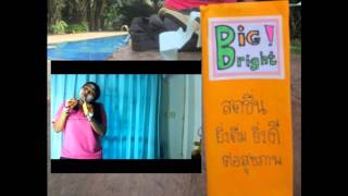 บิ๊กไบท์ บดินทรเดชา 4