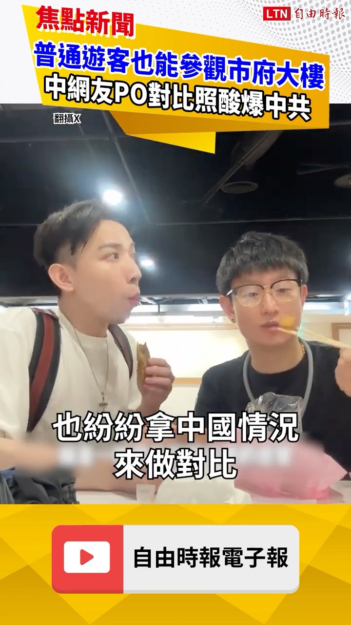 中國網紅拍片帶逛北市府！牆內網友超震撼：這就是文明嗎？｜20260624 自由短影音｜#shorts