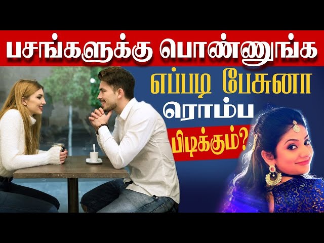 How to Talk to boys to Attract them (Tamil) | Love Tips For Girls in Tamil class=