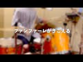 Base Ball Bear ファンファーレがきこえる  叩いてみた