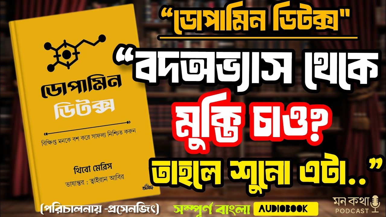👉 “ডোপামিন ডিটক্স | এই ভিডিও শোনার পর বদলে যাবে তোমার জীবন | সম্পূর্ণ বাংলা Audiobook”