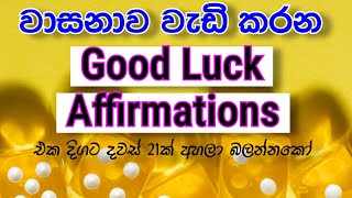 🔴 POWERFUL GOOD LUCK AFFIRMATIONS in Sinhala | Law of Attraction Sinhala | ස්වයං යෝජනා| ආකර්ෂණ නීතිය