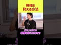 【ひろゆき】嫉妬を抑える方法【論破/ひろゆき切り抜き】