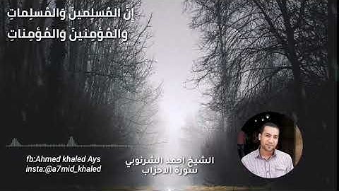 ليالي رمضان الشيخ أحمد الشرنوبى من سورة الأحزاب