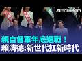 2026選戰吹響號角！賴清德率府院黨巨頭展團結拚勝！權力洗牌牽動2028布局 賴系成中執委選舉大贏家｜三立新聞LIVE