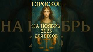 Весы, ноябрь — месяц выбора и баланса. Смотри до конца!  #весы #гороскоп