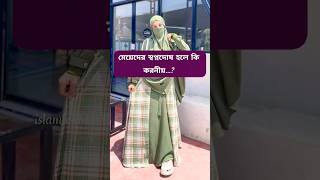 মেয়েদের স্বপ্নদোষ হলে..islamicquotes new viral shorts video new status racevideoislamic