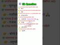 मराठी प्रश्न ✅👆एकदा नक्की पहा | Marathi Gk Question#shorts#gkmarathi
