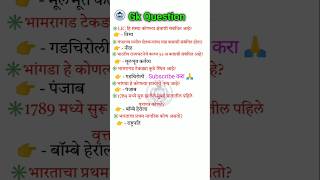 मराठी प्रश्न ✅👆एकदा नक्की पहा | Marathi Gk Question#shorts#gkmarathi