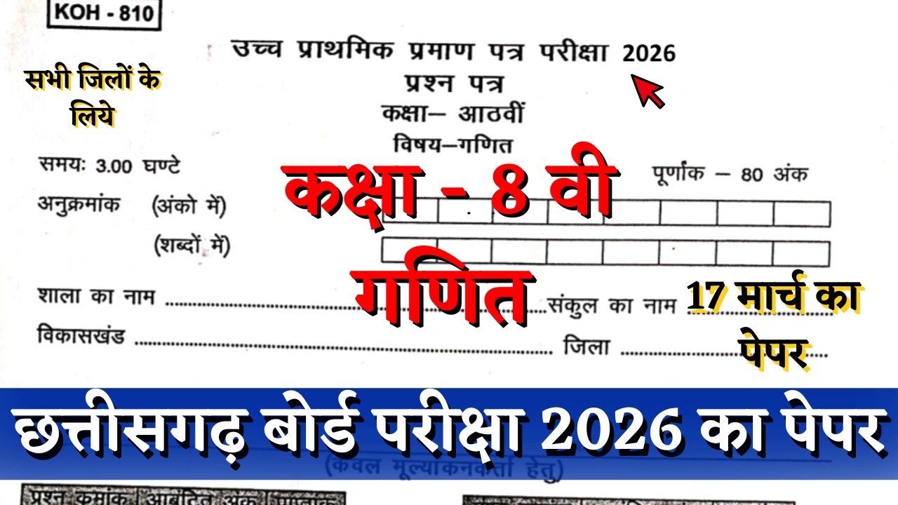 वार्षिक परीक्षा 2026 कक्षा आठवीं गणित 17 मार्च का पेपर | cg board pariksha class 8th math paper 2026