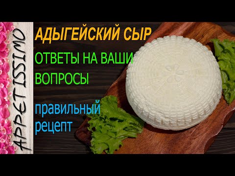 АДЫГЕЙСКИЙ ДОМАШНИЙ СЫР: рецепт пошагово и ответы на вопросы ☆ Как сделать сыр в домашних условиях