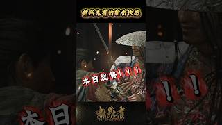 #鬼武者剑之道短片系列 No.33 - “前所未有的斩击快感”