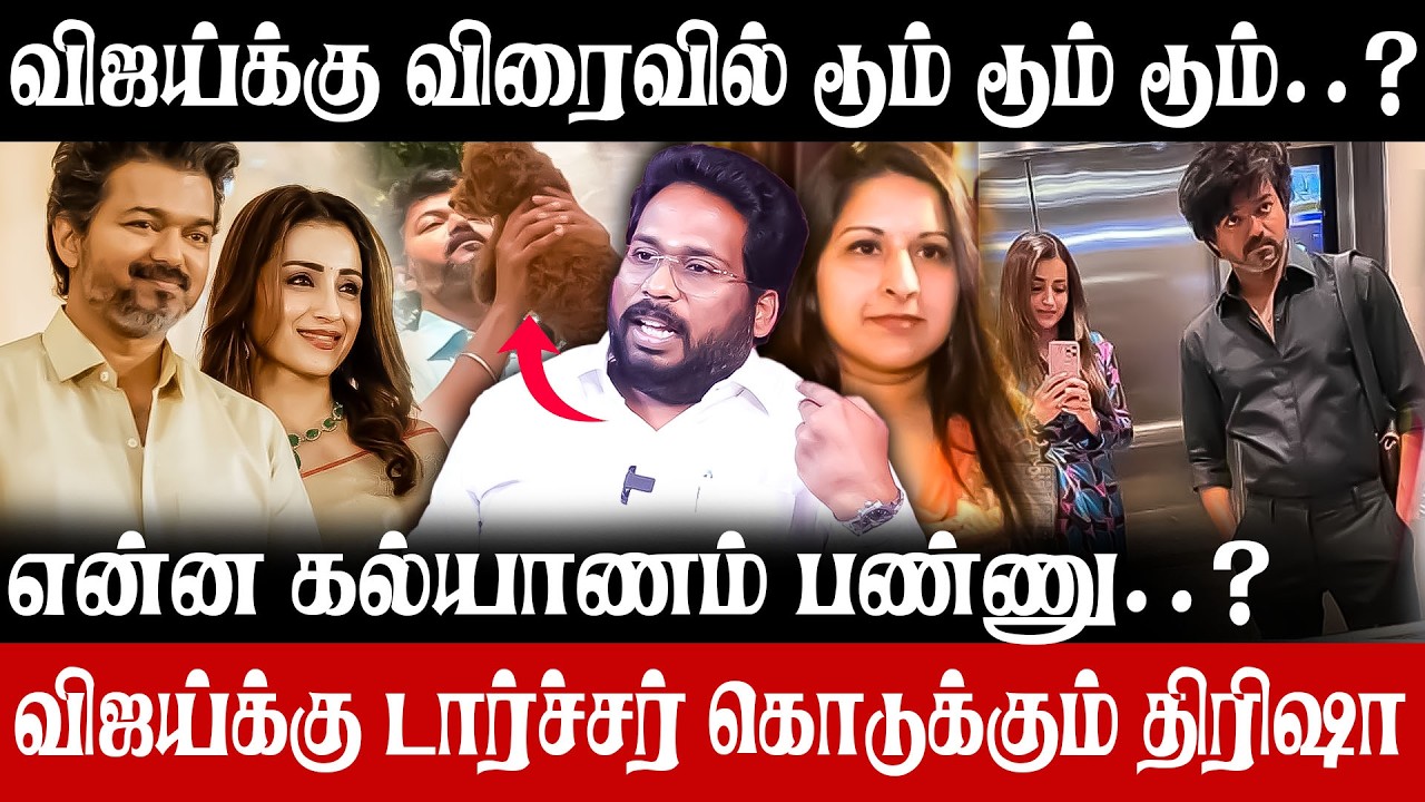 Election முடிஞ்சதும் திரிஷாவை 2 வது திருமணம் செய்யும் விஜய்!!Trchy Surya About Vijay |Vijay |Trisha