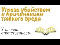 Ответственность за угрозы жизни и здоровью