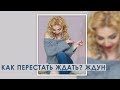 Как перестать ждать?  Ждун