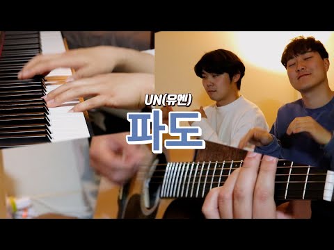 [방프]사라진봄이 아쉬운 요즘 하와이파도가 생각나서 불러본 UN-파도 하..와이 cover