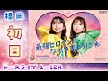 【ボートレースライブ】福岡プレミアムG1 第38回レディースチャンピオン 初日 1〜12R