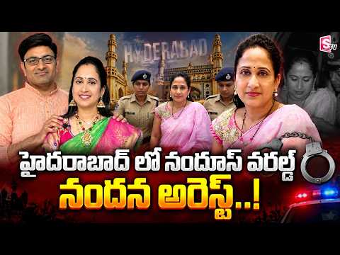ప్రముఖ యూట్యూబర్ నందుస్ వరల్డ్ అరెస్ట్! Youtuber Nandu's World Nandana Arrest in Hyderabad