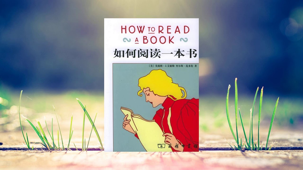 如何阅读一本书 慎读书 精读书 反复读好书并学以致用 Youtube 如何阅读一本书 慎读书 精读书 反复读好书并学以致用 Youtube