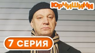 Сериал Юрчишины - Батя VS Сын 🤣 - 1 сезон - 7 серия | Угарная КОМЕДИЯ 2019