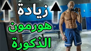 ✔️🧾 أفضل 7 أعشاب و مكملات تزيد التستوستيرون عندك بشكل طبيعي | مثبتين علميا