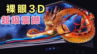 世界各国的裸眼3D，视觉震撼，巨屏时代的视觉冲击。- 小超盘万物