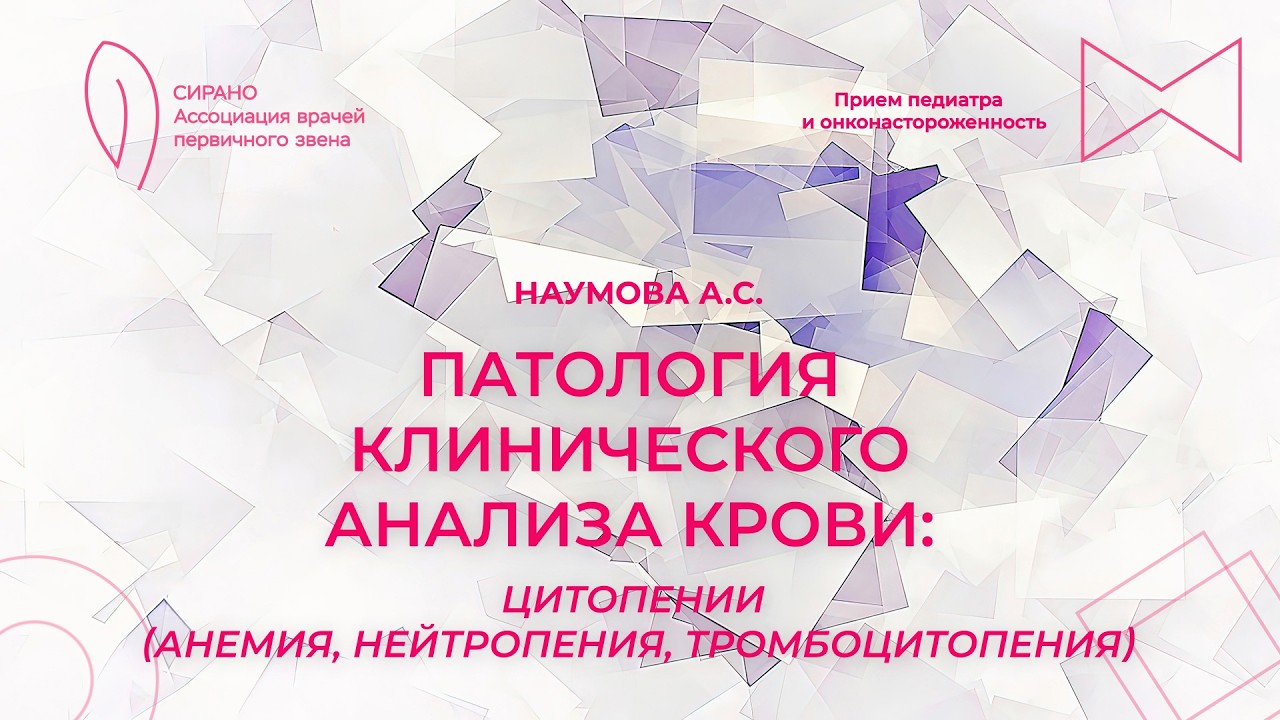 28.02.26 19:00 Патология клинического анализа крови: цитопении