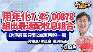 【投資嗨什麼 #90】用年化7.4%高股息ETF #00878 組出最速配收息組合，月領息+季獎金，股息、資本利得雙UP！三種股債組合，CP值最高的只要200萬就能月領一萬！《投資嗨什麼》 ft.股魚