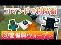 【マイクラ】ウォーデンで村を防衛！？　村をコマンドで強化！その３