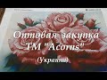 Оптовая закупка ТМ "ACORNS" Украины