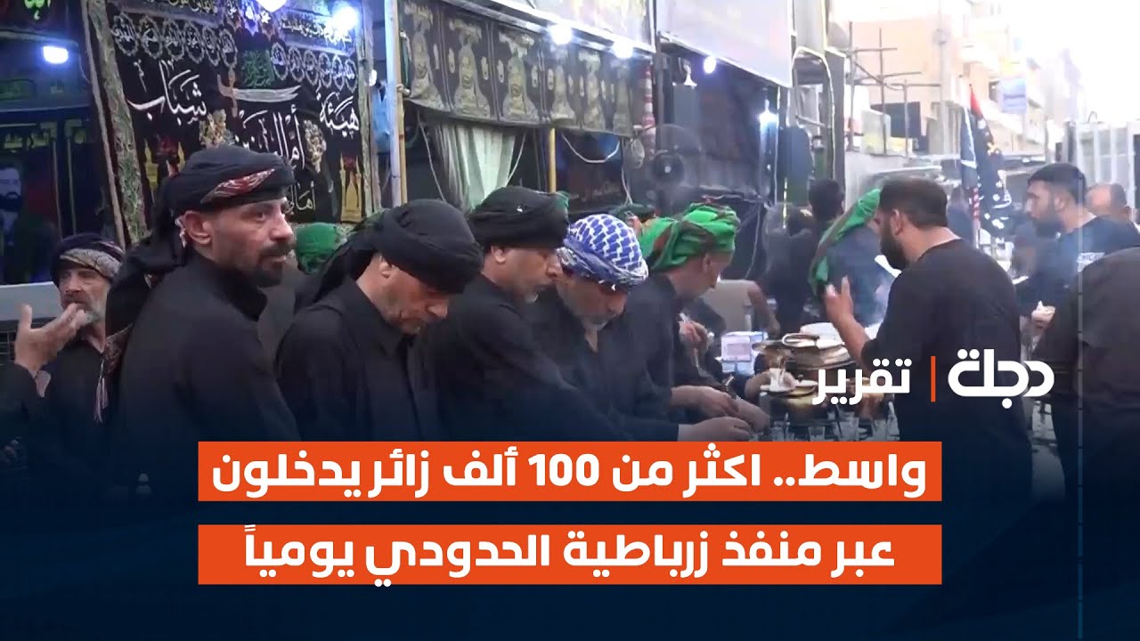 واسط.. اكثر من 100 ألف زائر يدخلون عبر منفذ زرباطية الحدودي يومياً