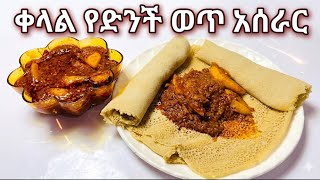 ድንች ወጥ እደኔ የምትወድ በጣም ቀላል የድንች ወጥ አሰራር Ethiopian Denich Wot