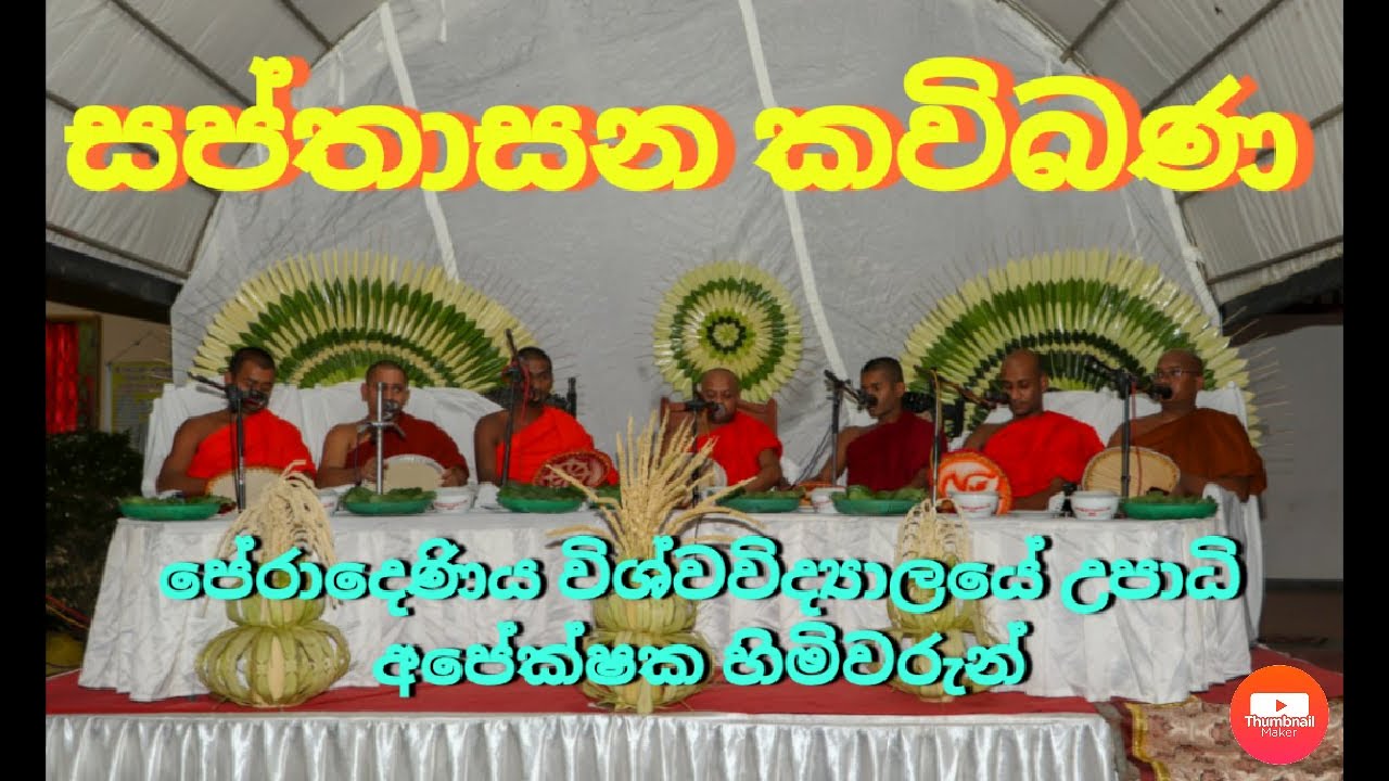 Sapthasan kavi bana| සප්තාසන කාව්‍යමය ධර්ම දේශණාව |පේරාදෙණිය විශ්වවිද්‍යාලයේ උපාධි අපේක්ෂක හිමිවරුන්