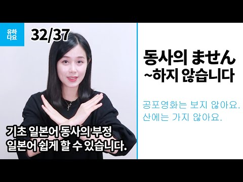 [일본어첫걸음]동사편, ません(~하지 않습니다)