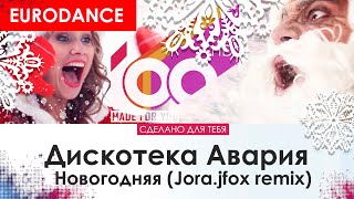 Дискотека Авария - Новогодняя (Jora.jfox Remix). С Новым Годом!!!