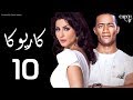 مسلسل كاريوكا - الحلقة العاشره - بطولة وفاء عامر ومحمد رمضان - Kariokka Series Episode 10