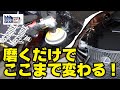 ジャイアンツ重信選手の愛車を信濃のエアーツールで磨いてみた【Vol.416】