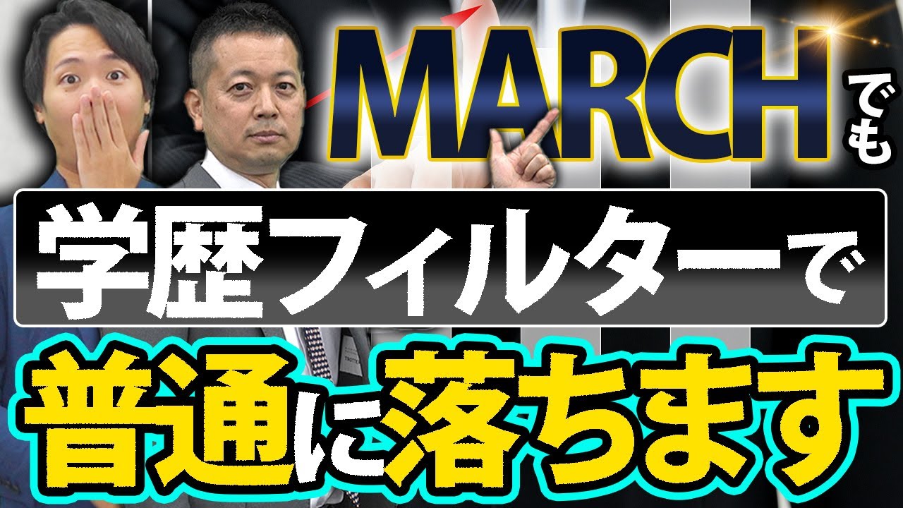【大手企業では当たり前】学歴フィルターはどこからかかる？突破法と一緒に教えます