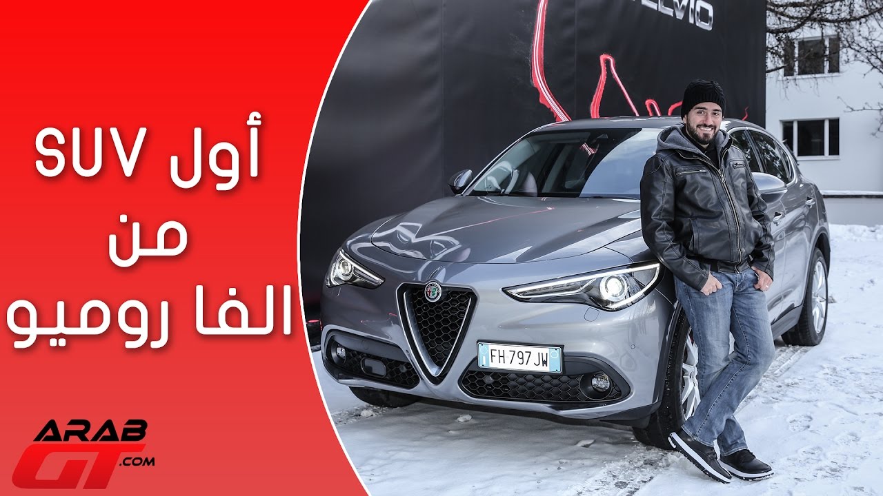 Alfa Romeo Stelvio 2018  الفا روميو ستيلفيو