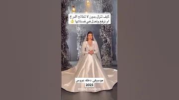 موسيقى دخله عروس 2025 تنفيذ لاحلا عروس 2025 