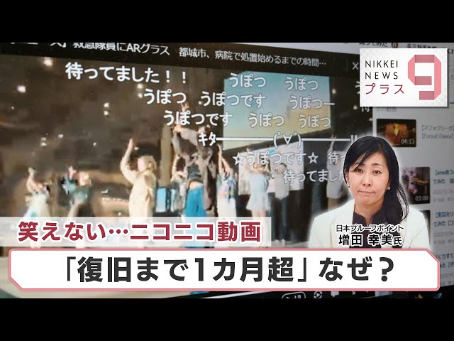 笑えない…ニコニコ動画 「復旧まで1カ月超」なぜ？【日経プラス9