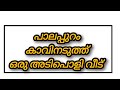 പാലപ്പുറം കാവിനടുത്ത് ഒരു അടിപൊളി വീട്
