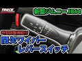 【新型ジムニー】雨でも快適！スズキ純正 ジムニーJB64  間欠ワイパーレバースイッチ【時間調整機能付】