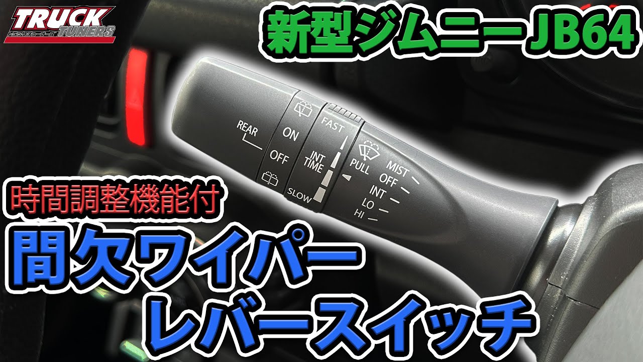 スズキ純正 時間調整付 ワイパースイッチ ジムニー等