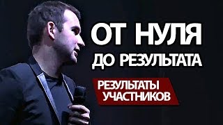 От нуля до результата! Результаты участников за один месяц | Бизнес Молодость