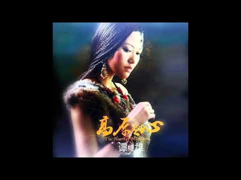 [Audio] 谭维维【海市蜃楼】｜《高原之心》专辑试听